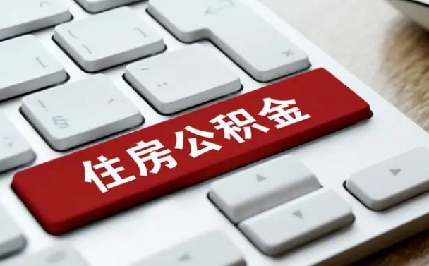 漳州离开珠海公积金提取流程（漳州珠海公积金离职提取条件）